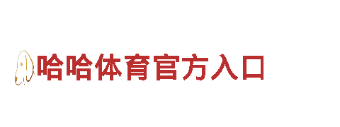哈哈体育官方入口钢铁制造-专业高品质的钢铁产品供应商